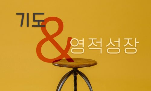 기도와 영적 성장: 라이브 미팅